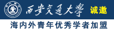 男人干女人大逼诚邀海内外青年优秀学者加盟西安交通大学